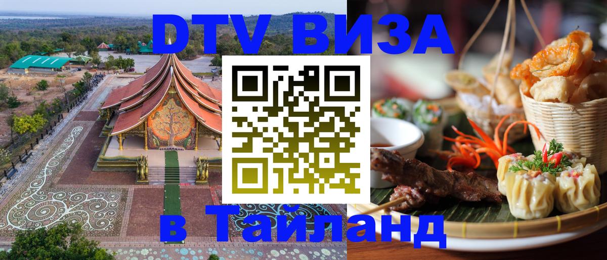 Виза ДТВ на 5 лет в Тайланд 