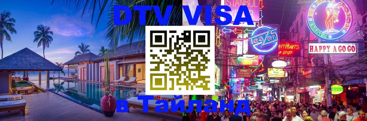 ДТВ VISA Тайланд для фрилансеров Ангарск 